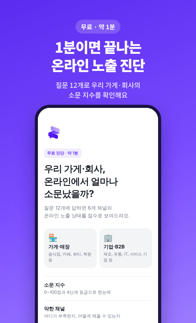 소문 미니앱 시작 화면: 가게와 기업을 위한 무료 온라인 노출 진단